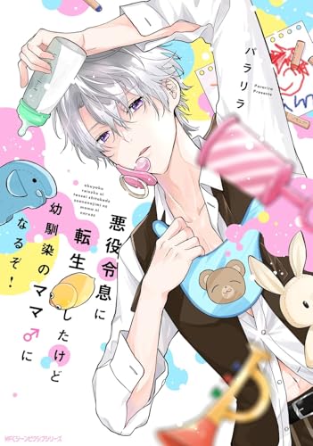 悪役令息に転生したけど幼馴染のママ♂になるぞ！