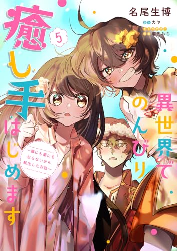 異世界でのんびり癒し手はじめます（5） ～毒にも薬にもならないから転生したお話～