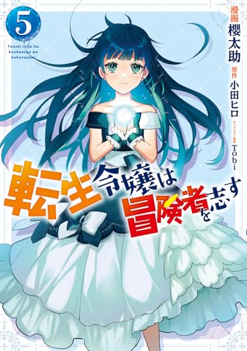 転生令嬢は冒険者を志す（5）