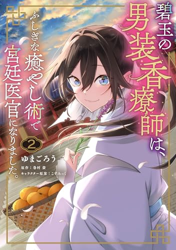 碧玉の男装香療師は、 ふしぎな癒やし術で宮廷医官になりました。（2）