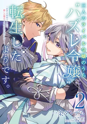 三人のライバル令嬢のうち“ハズレ令嬢”に転生したようです。～前世は病弱でしたが、癒しの魔法で今度は私が助けます！～（2）