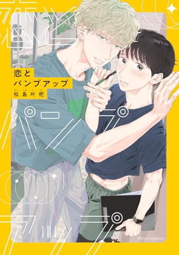 恋とパンプアップ (フルールコミックス)