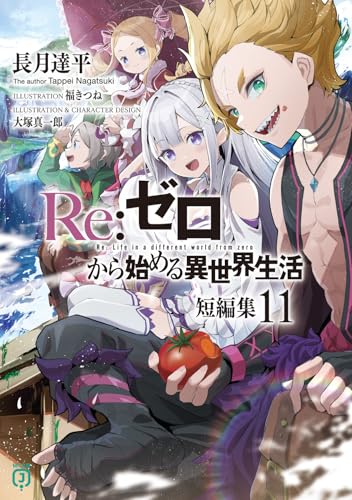 Re:ゼロから始める異世界生活 短編集11 (MF文庫J)