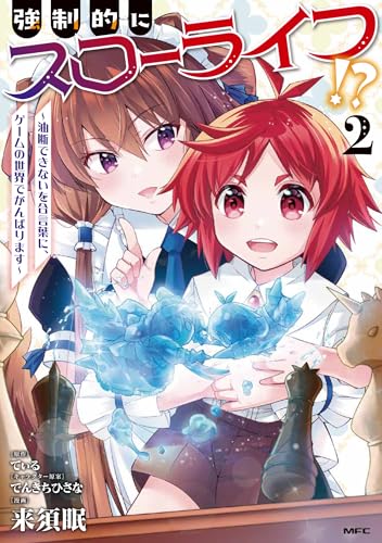 強制的にスローライフ！？（2） ～油断できないを合言葉に、ゲームの世界でがんばります～