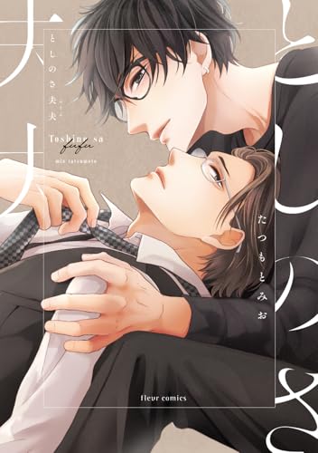 としのさ夫夫 (フルールコミックス)