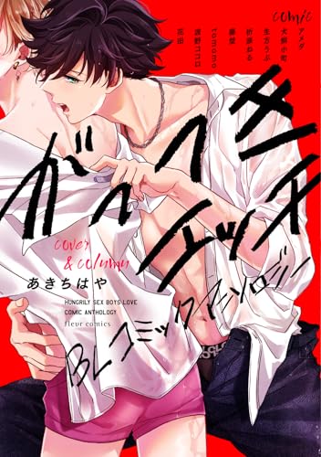 がっつきエッチBL コミックアンソロジー (フルールコミックス)