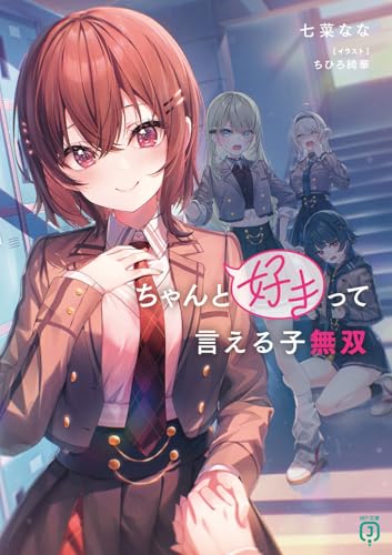 ちゃんと好きって言える子無双 (MF文庫J)