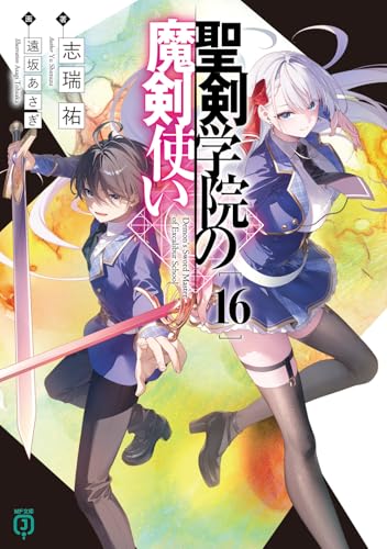 聖剣学院の魔剣使い16 (MF文庫J)