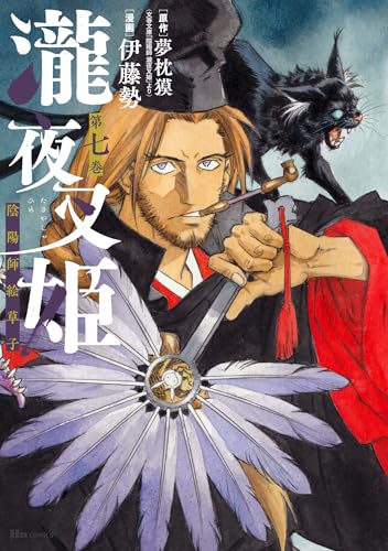 瀧夜叉姫 陰陽師絵草子（7）