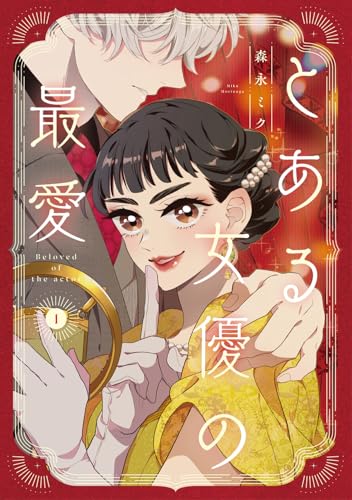 とある女優の最愛（1）