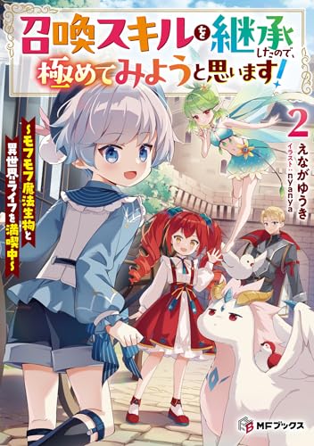 召喚スキルを継承したので、極めてみようと思います! ~モフモフ魔法生物と異世界ライフを満喫中~2 (MFブックス)