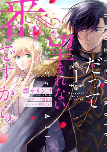 だって望まれない番ですから（1）