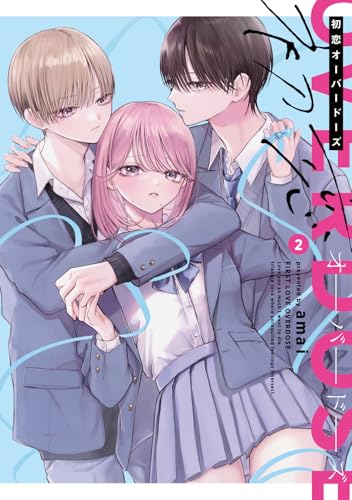 初恋オーバードーズ（2）