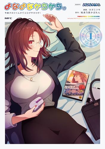 よなよなかちかち。（1） 今夜オタクくんチでエロゲやろうぜ！