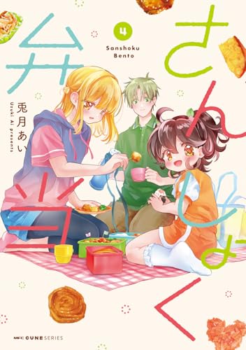 さんしょく弁当（4）