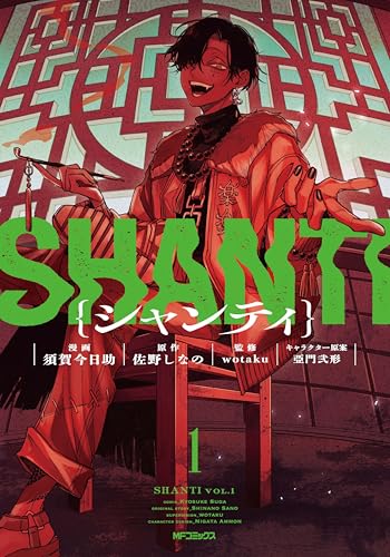 シャンティ（1）