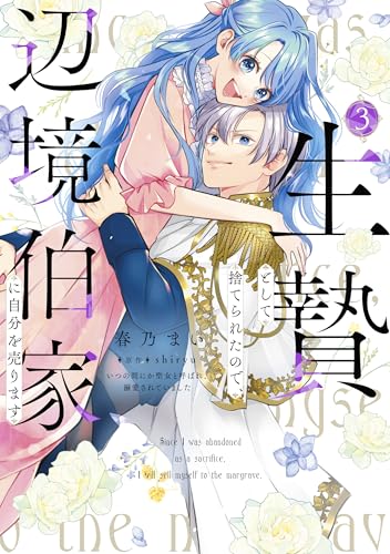 生贄として捨てられたので、辺境伯家に自分を売ります いつの間にか聖女と呼ばれ、溺愛されていました（3）