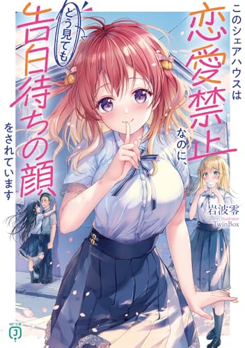 このシェアハウスは恋愛禁止なのに、どう見ても告白待ちの顔をされています (MF文庫J)