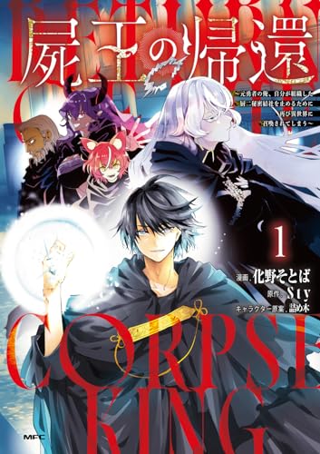 屍王の帰還（1）