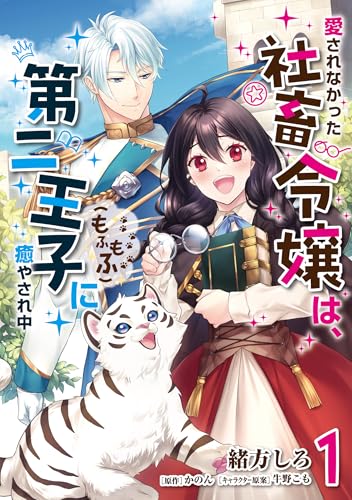 愛されなかった社畜令嬢は、第二王子（もふもふ）に癒やされ中（1）