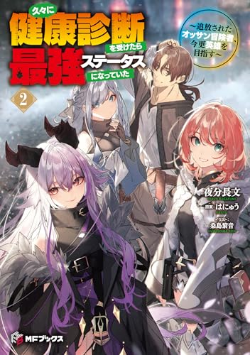 久々に健康診断を受けたら最強ステータスになっていた ~追放されたオッサン冒険者、今更英雄を目指す~2 (MFブックス)