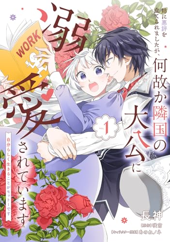 姉に悪評を立てられましたが、何故か隣国の大公に溺愛されています（1） 自分らしく生きることがモットーです