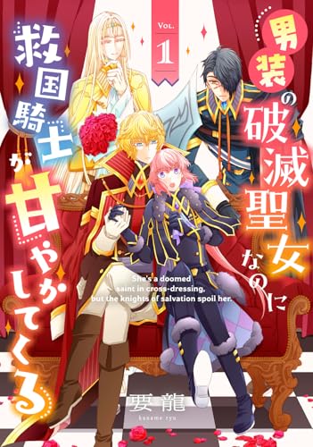 男装の破滅聖女なのに救国騎士が甘やかしてくる（1）