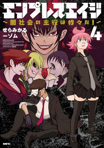 エンプレスエイジ ～闇社会の主役は我々だ！～（4）