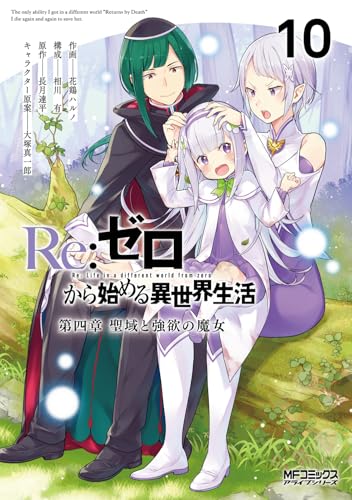 Re:ゼロから始める異世界生活 第四章 聖域と強欲の魔女 10 (MFコミックス アライブシリーズ)