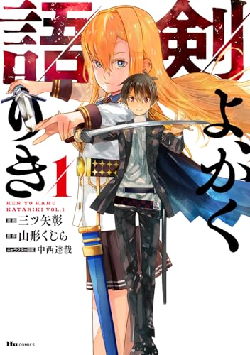 剣よ、かく語りき