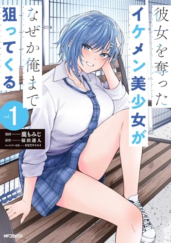 彼女を奪ったイケメン美少女がなぜか俺まで狙ってくる（1）