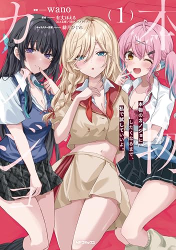 本物のカノジョにしたくなるまで、私で試していいよ。（1）