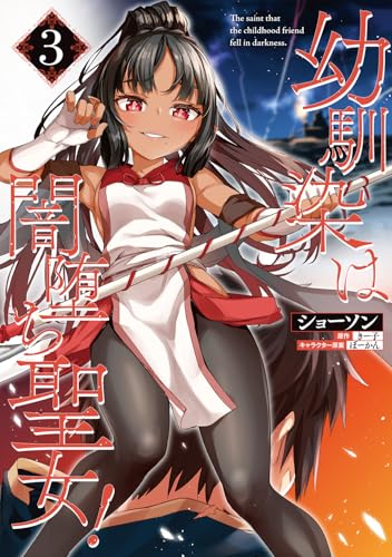 幼馴染は闇堕ち聖女！（3）