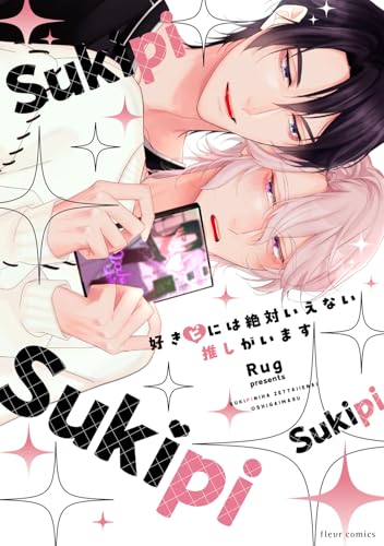 好きピには絶対いえない推しがいます