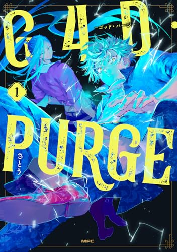 G4D・PURGE ―ゴッド・パージ―（1）