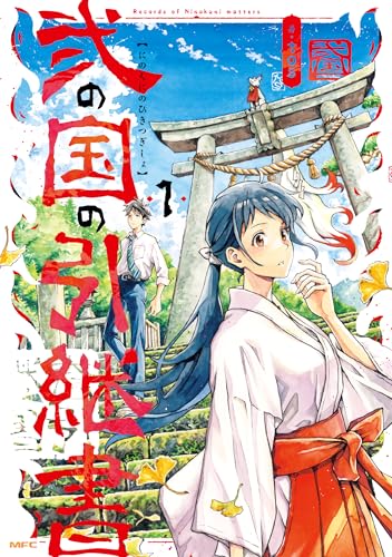 弐の国の引継書（1）