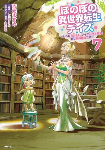 ほのぼの異世界転生デイズ ～レベルカンスト、アイテム持ち越し！ 私は最強幼女です～（7）
