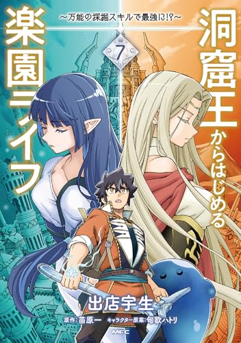 洞窟王からはじめる楽園ライフ ～万能の採掘スキルで最強に！？～（7）