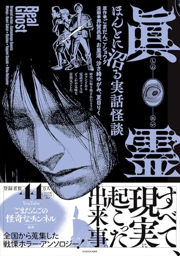 眞霊 ほんとに沼る実話怪談