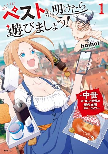 ペストが明けたら遊びましょう！（1） ～中世ヨーロッパ世界と現代文明スローライフ～