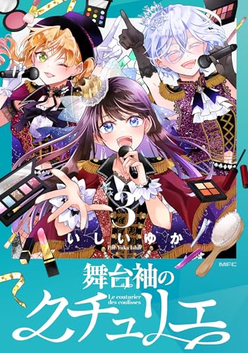 舞台袖のクチュリエ（3）