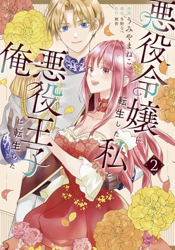 悪役令嬢に転生した私と悪役王子に転生した俺（2）