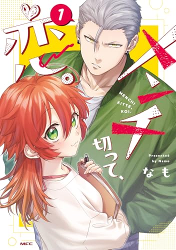 メンチ切って、恋。（1）