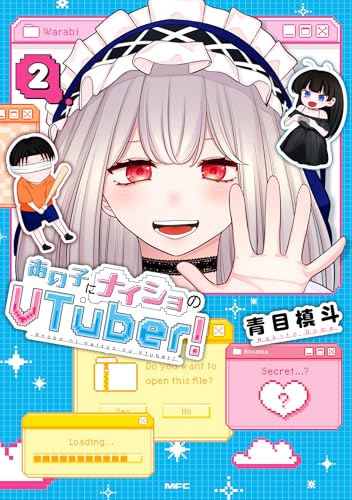 あの子にナイショのVTuber！（2）
