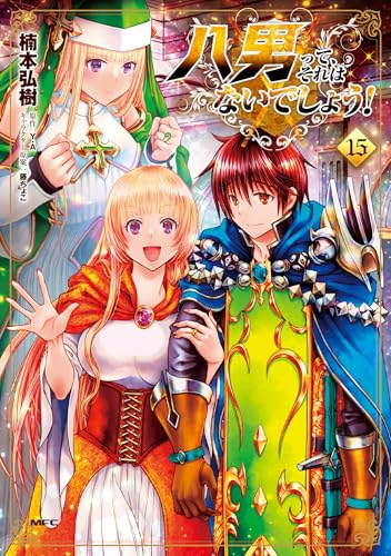 八男って、それはないでしょう！（15）