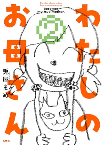 わたしのお母さん（2）