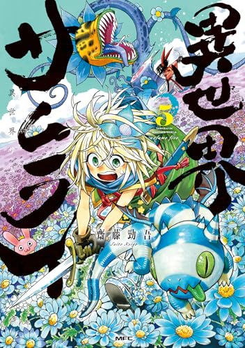 異世界サムライ（5）