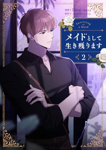 メイドとして生き残ります（2）