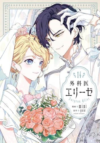 外科医エリーゼ（14）