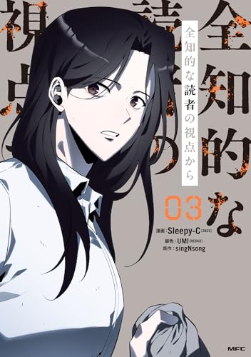 全知的な読者の視点から（3）